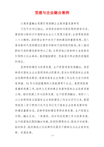 党建与企业融合案例