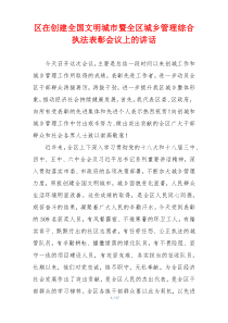 区在创建全国文明城市暨全区城乡管理综合执法表彰会议上的讲话
