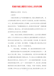 党建共建主题党日活动上的讲话稿