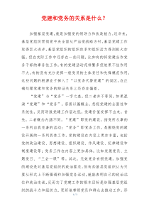 党建和党务的关系是什么？