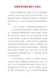 党建和党风廉政建设工作要点