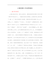 乡镇党建工作述职报告