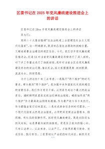 区委书记在2025年党风廉政建设推进会上的讲话