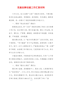 党建品牌创建工作汇报材料