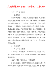 党建品牌案例精编：“三个五”工作案例