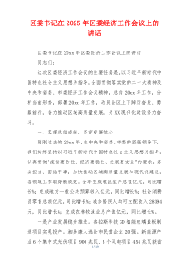 区委书记在2025年区委经济工作会议上的讲话
