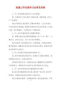 党建工作交流学习会常见问答