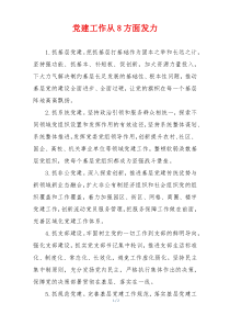 党建工作从8方面发力