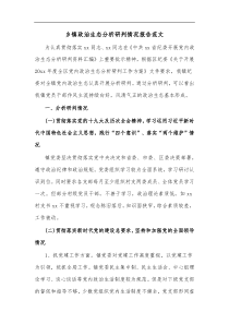 乡镇政治生态分析研判情况报告范文