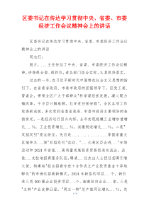 区委书记在传达学习贯彻中央、省委、市委经济工作会议精神会上的讲话