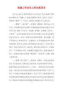 党建工作会议上的交流发言