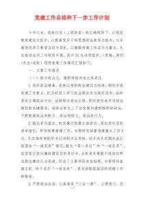 党建工作总结和下一步工作计划