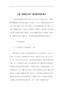 乡镇最强党支部建设推进情况报告