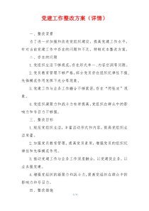 党建工作整改方案（详情）