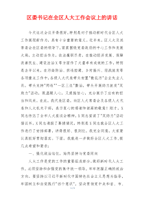 区委书记在全区人大工作会议上的讲话