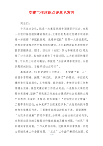 党建工作述职点评意见发言