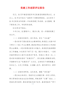 党建工作述职评议报告