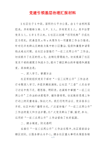 党建引领基层治理汇报材料