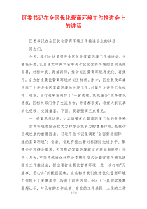 区委书记在全区优化营商环境工作推进会上的讲话