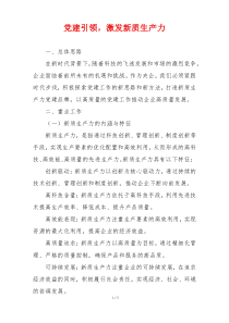 党建引领，激发新质生产力