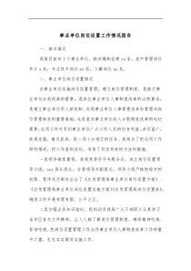 事业单位岗位设置工作情况报告