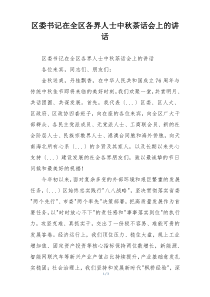 区委书记在全区各界人士中秋茶话会上的讲话