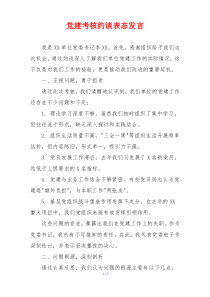 党建考核约谈表态发言