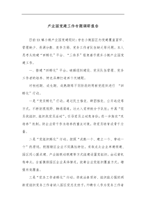 产业园党建工作专题调研报告