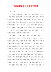 党建述职会上的点评意见范例