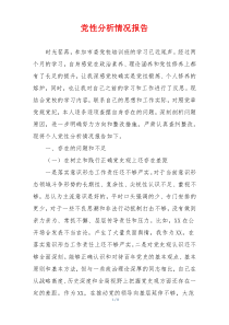 党性分析情况报告