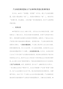 产业链党建联盟助力产业集群高质量发展调研报告
