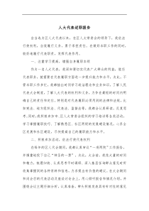 人大代表述职报告