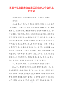 区委书记在区委全会暨区委经济工作会议上的讲话