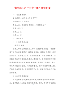 党支部4月“三会一课”会议纪要