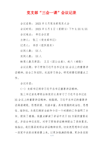 党支部“三会一课”会议记录