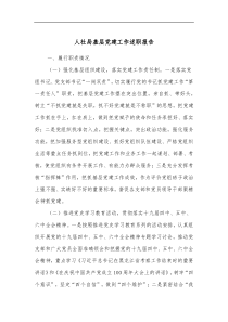 人社局基层党建工作述职报告