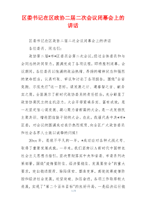 区委书记在区政协二届二次会议闭幕会上的讲话