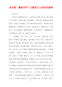 党支部“廉政双节”主题党日上的讲话提纲