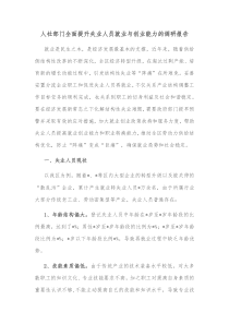 人社部门全面提升失业人员就业与创业能力的调研报告