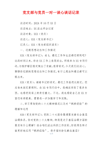 党支部与党员一对一谈心谈话记录