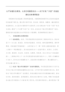 从严加强队伍建设从实打造模范机关关于打造五型纪检监察机关的调研报告