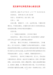 党支部书记和党员谈心谈话记录