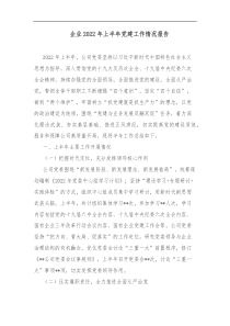 企业20XX年上半年党建工作情况报告