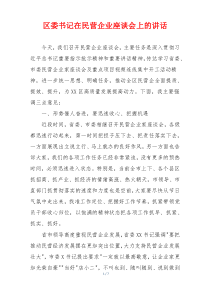 区委书记在民营企业座谈会上的讲话