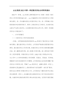 企业党委20XX年第一季度意识形态分析研判报告