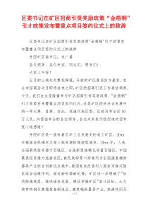 区委书记在矿区招商引资奖励政策“金梧桐”引才政策发布暨重点项目签约仪式上的致辞