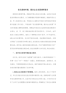 优化营商环境服务企业发展调研报告