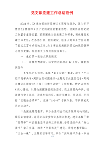 党支部党建工作总结范例