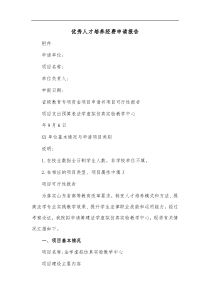 优秀人才培养经费申请报告