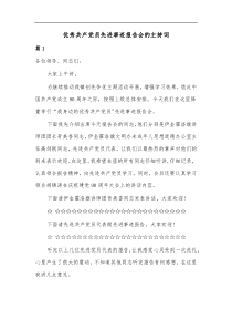 优秀共产党员先进事迹报告会的主持词